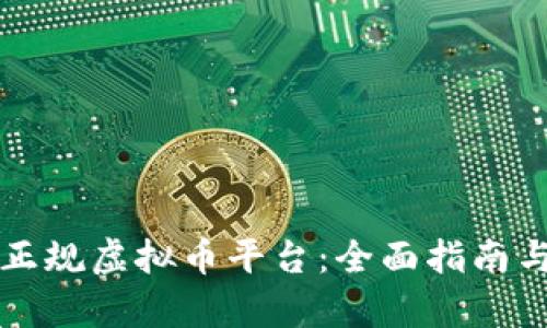 如何选择正规虚拟币平台:全面指南与深度分析