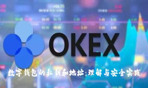 数字钱包的私钥和地址:理解与安全实践