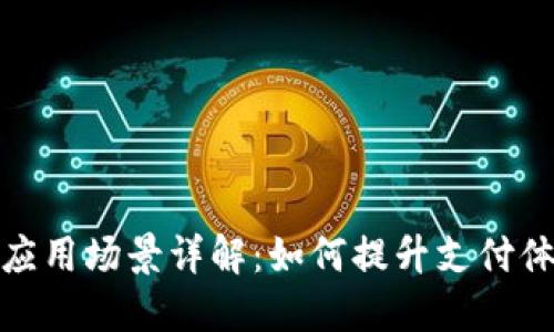 数字钱包的应用场景详解：如何提升支付体验与安全性