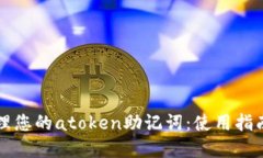 如何安全管理您的atoken助记词:使用指南与最佳