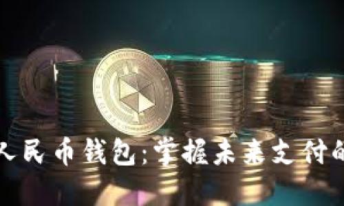 阳泉数字人民币钱包:掌握未来支付的智慧之选