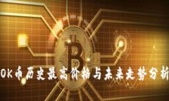 OK币历史最高价格与未来走势分析