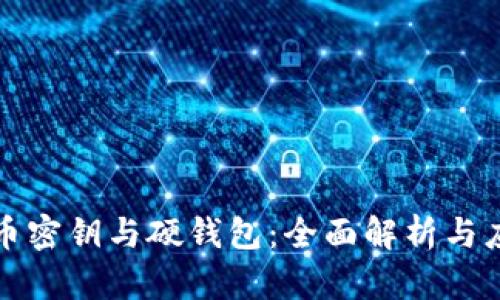 数字货币密钥与硬钱包：全面解析与应用指南