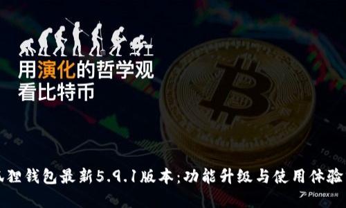 小狐狸钱包最新5.9.1版本:功能升级与使用体验分析