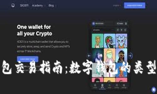 数字货币钱包交易指南:数字钱包的类型与使用技巧