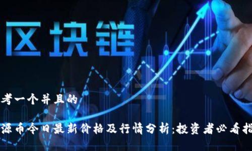 思考一个并且的
盛源币今日最新价格及行情分析:投资者必看指南