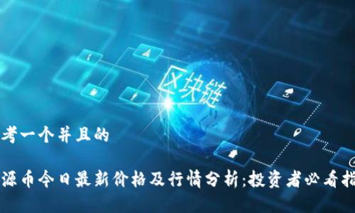 思考一个并且的
盛源币今日最新价格及行情分析:投资者必看指南