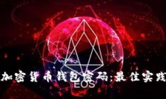 如何安全地管理加密货币钱包密码：最佳实践与