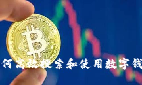 如何高效搜索和使用数字钱包