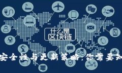 冷钱包的安全性与更新策略:你需要知道的常识