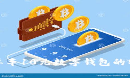探索美团单车10元数字钱包的特点与优势