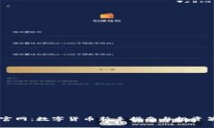 币圈网官网:数字货币新手指南与投资策略解析
