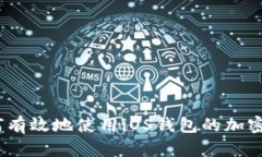 : 如何有效地使用iOS钱包的加密功能？