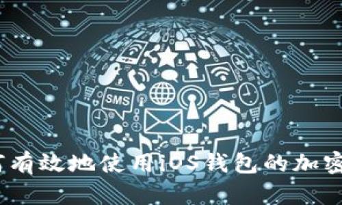: 如何有效地使用iOS钱包的加密功能?
