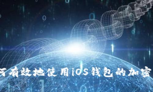 : 如何有效地使用iOS钱包的加密功能?