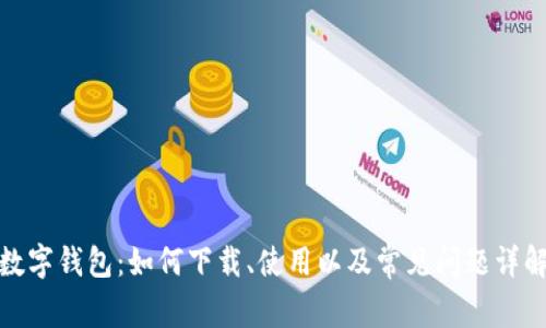 数字钱包:如何下载、使用以及常见问题详解
