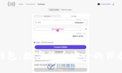 冷钱包：数字货币安全的保护伞