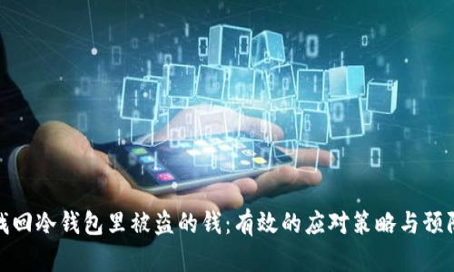 如何找回冷钱包里被盗的钱：有效的应对策略与预防措施