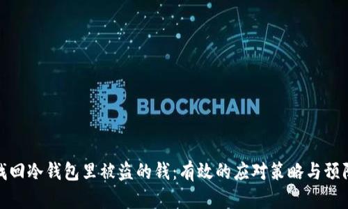 如何找回冷钱包里被盗的钱：有效的应对策略与预防措施