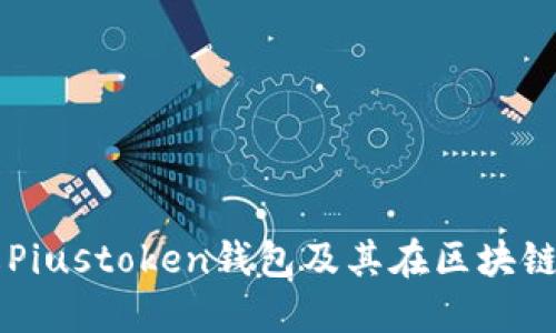 深入了解Piustoken钱包及其在区块链中的作用