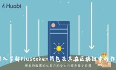 深入了解Piustoken钱包及其在区块链中的作用