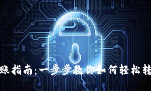 数字钱包转账指南:一步步教你如何轻松转入其他钱包