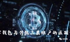 数字钱包与传统三类账户的区别详解