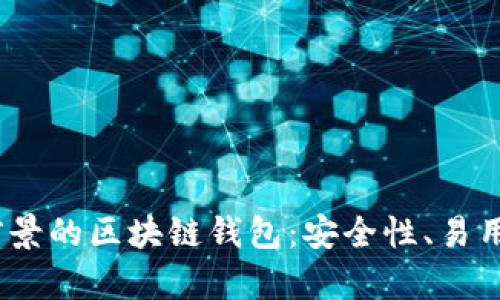 2023年最有前景的区块链钱包:安全性、易用性与未来趋势