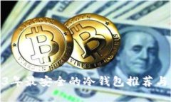 2023年最安全的冷钱包推荐与评测