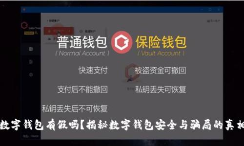 数字钱包有假吗?揭秘数字钱包安全与骗局的真相