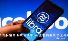 如何下载和安装易欧交易软件:完整指南及常见
