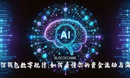 揭秘微信钱包数字规律:如何看懂你的资金流动与消费趋势