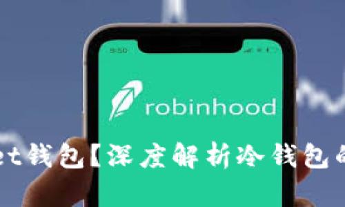 什么是FIL Wallet钱包?深度解析冷钱包的优势与使用技巧