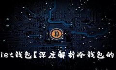 什么是FIL Wallet钱包?深度解析冷钱包的优势与使