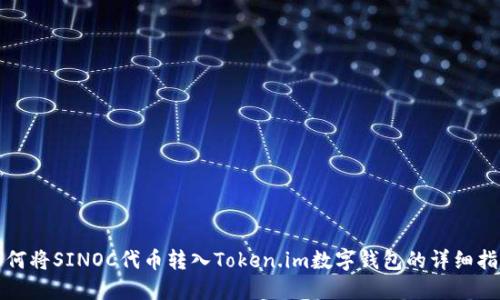 如何将SINOC代币转入Token.im数字钱包的详细指南