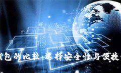 热钱包与冷钱包的比较:选择安全性与便捷性的