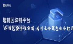 冷钱包安全性分析:为什么冷钱包也会打不开