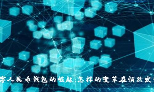 数字人民币钱包的崛起:怎样的变革在悄然发生?