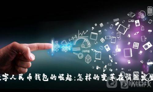数字人民币钱包的崛起:怎样的变革在悄然发生?