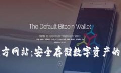 冷钱包官方网站:安全存储数字资产的最佳选择