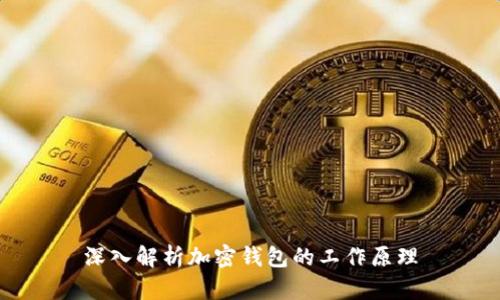 深入解析加密钱包的工作原理