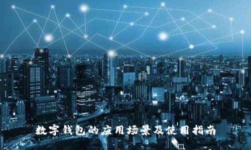 数字钱包的应用场景及使用指南