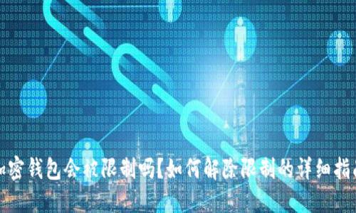 加密钱包会被限制吗?如何解除限制的详细指南