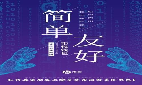 如何在电脑版上安全使用比特币冷钱包？