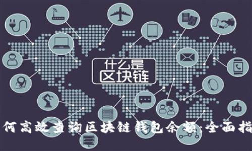 如何高效查询区块链钱包余额:全面指南