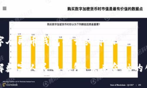关于数字人民币钱包的详细介绍
深入了解数字人民币钱包:未来金融的创新工具