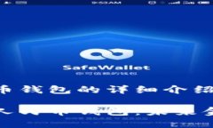 关于数字人民币钱包的详细介绍深入了解数字人