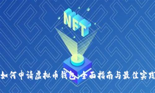 如何申请虚拟币钱包:全面指南与最佳实践