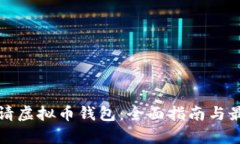 如何申请虚拟币钱包:全面指南与最佳实践