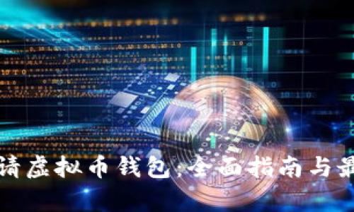 如何申请虚拟币钱包:全面指南与最佳实践